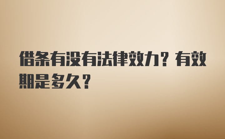 借条有没有法律效力？有效期是多久？