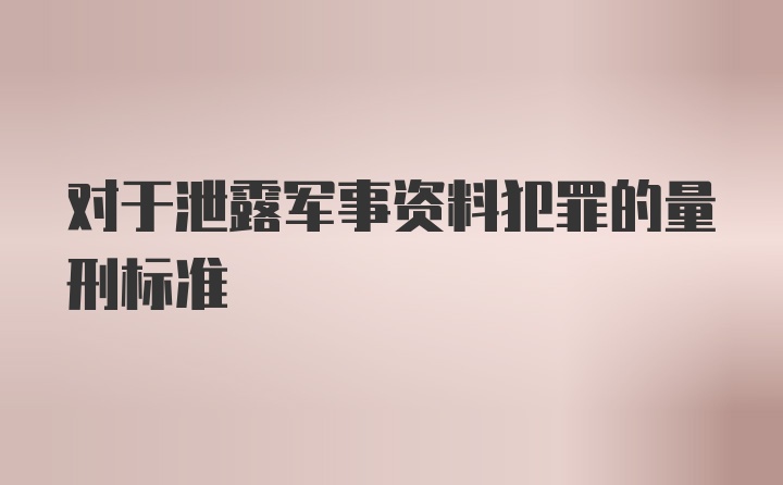 对于泄露军事资料犯罪的量刑标准