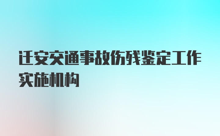 迁安交通事故伤残鉴定工作实施机构