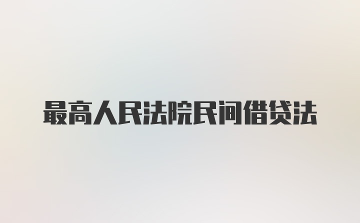 最高人民法院民间借贷法