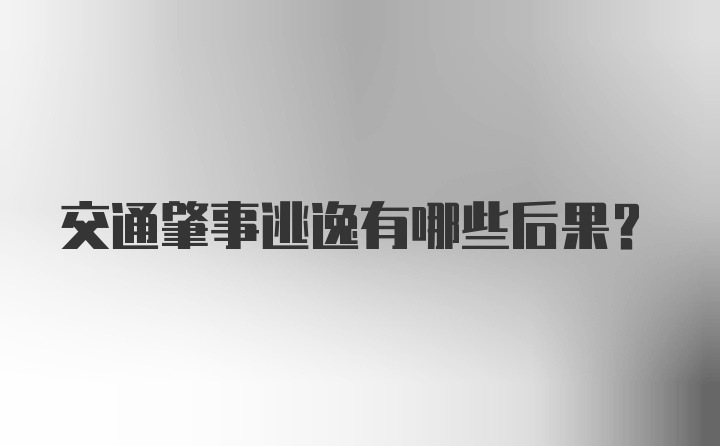 交通肇事逃逸有哪些后果？