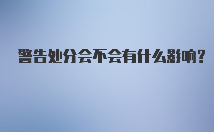 警告处分会不会有什么影响?