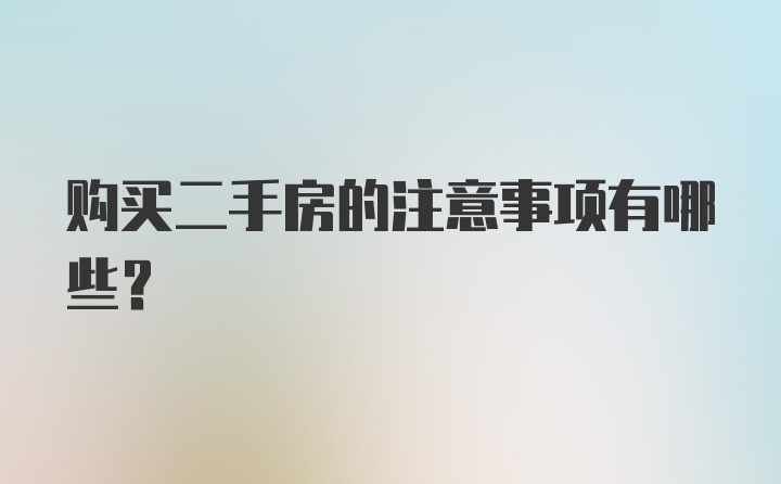 购买二手房的注意事项有哪些？