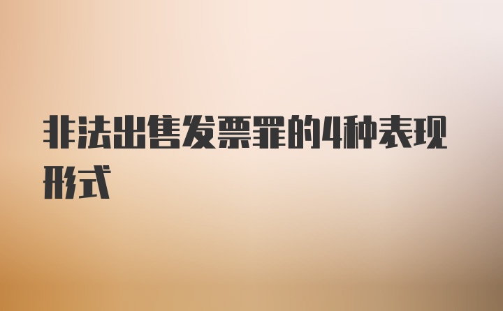 非法出售发票罪的4种表现形式