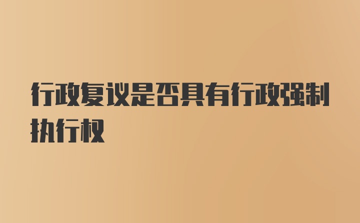 行政复议是否具有行政强制执行权