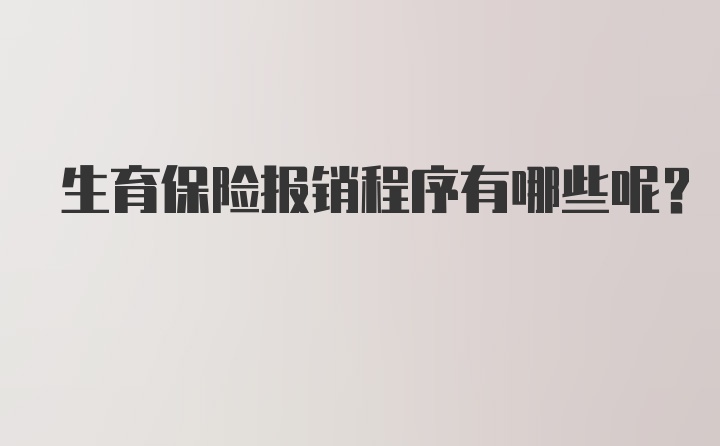 生育保险报销程序有哪些呢？