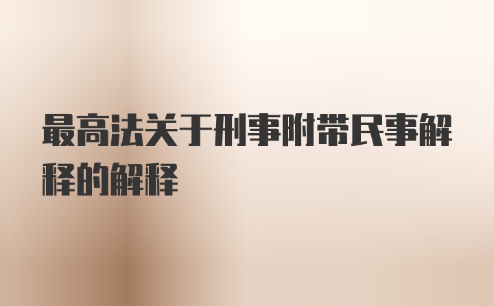 最高法关于刑事附带民事解释的解释