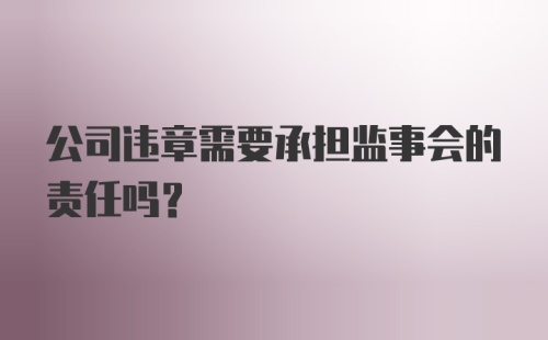 公司违章需要承担监事会的责任吗?