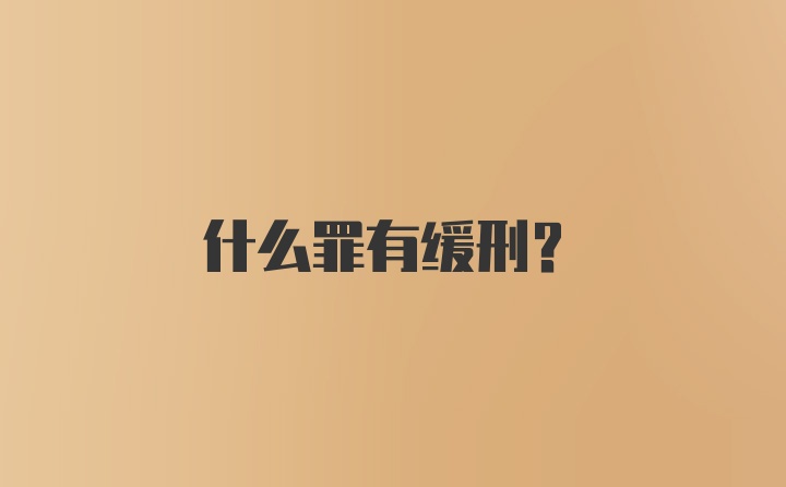 什么罪有缓刑？