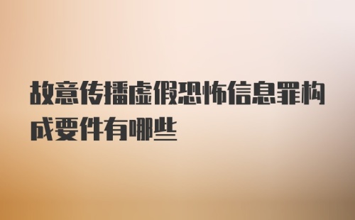 故意传播虚假恐怖信息罪构成要件有哪些