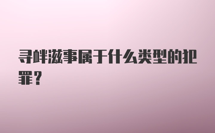 寻衅滋事属于什么类型的犯罪？