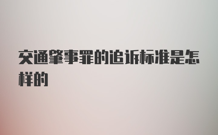 交通肇事罪的追诉标准是怎样的