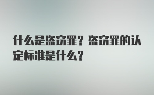 什么是盗窃罪？盗窃罪的认定标准是什么？