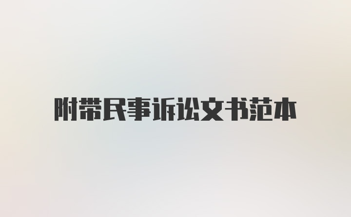 附带民事诉讼文书范本