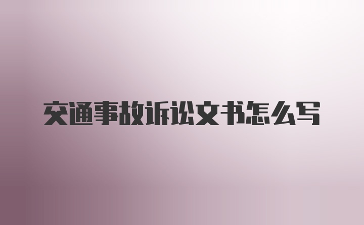 交通事故诉讼文书怎么写