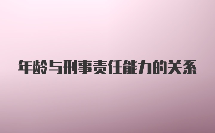 年龄与刑事责任能力的关系