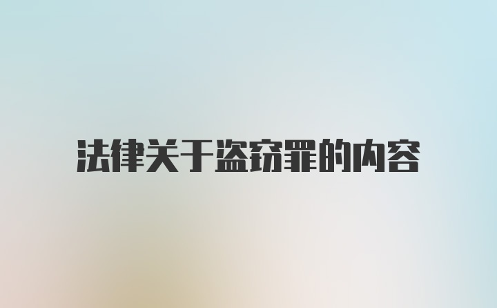 法律关于盗窃罪的内容