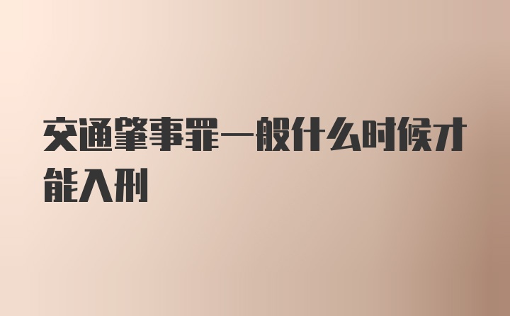 交通肇事罪一般什么时候才能入刑