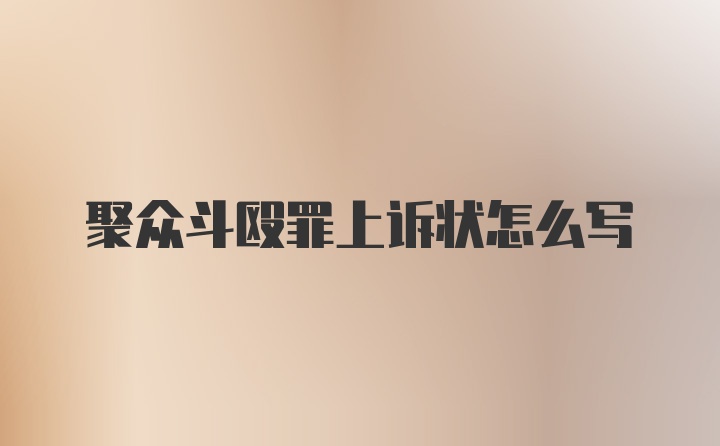 聚众斗殴罪上诉状怎么写