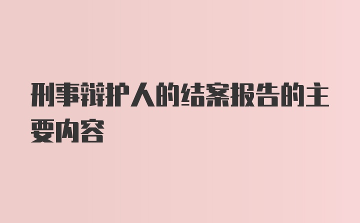 刑事辩护人的结案报告的主要内容