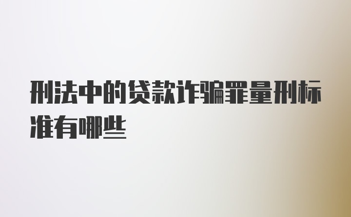 刑法中的贷款诈骗罪量刑标准有哪些