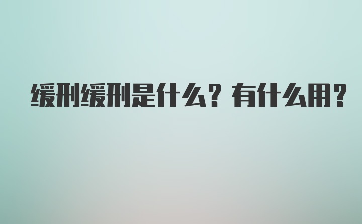 缓刑缓刑是什么？有什么用？