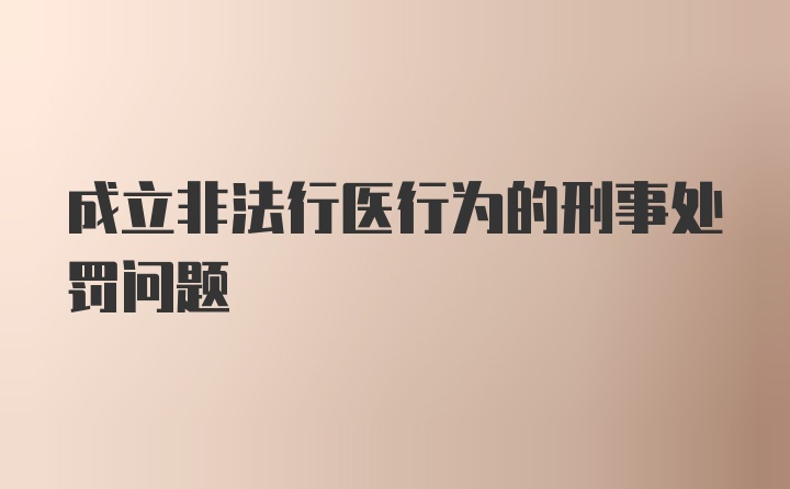 成立非法行医行为的刑事处罚问题