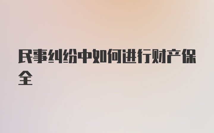 民事纠纷中如何进行财产保全