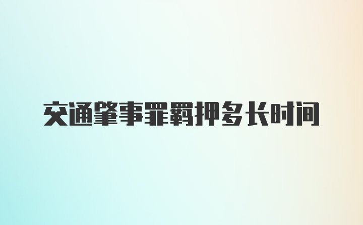 交通肇事罪羁押多长时间