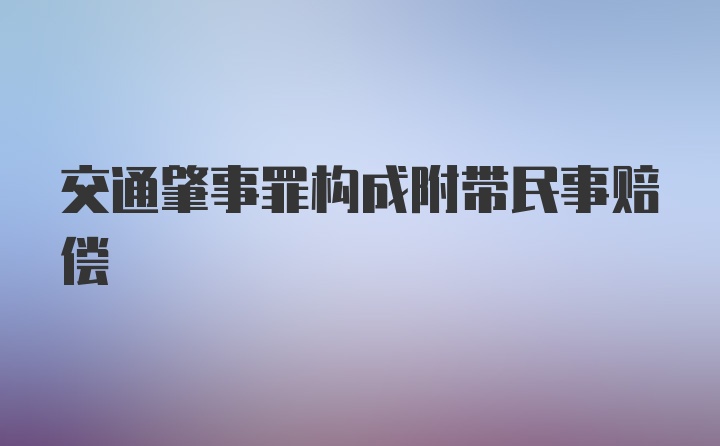 交通肇事罪构成附带民事赔偿