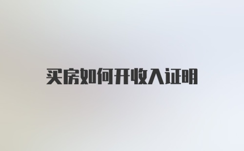 买房如何开收入证明