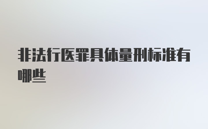 非法行医罪具体量刑标准有哪些