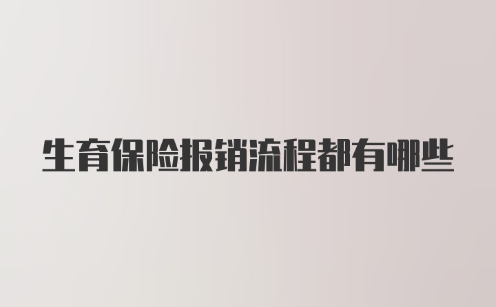 生育保险报销流程都有哪些