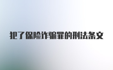 犯了保险诈骗罪的刑法条文