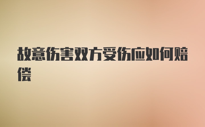 故意伤害双方受伤应如何赔偿