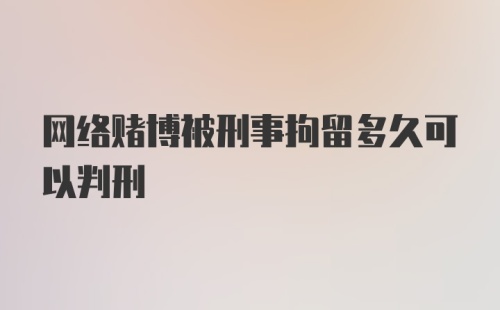 网络赌博被刑事拘留多久可以判刑