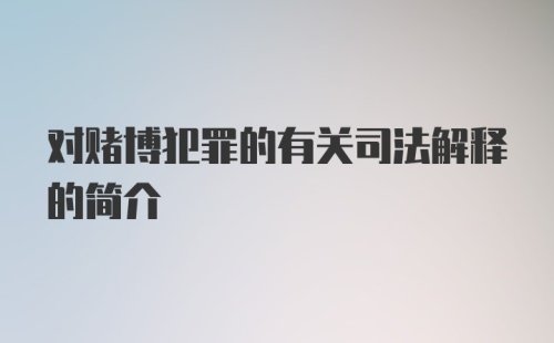 对赌博犯罪的有关司法解释的简介