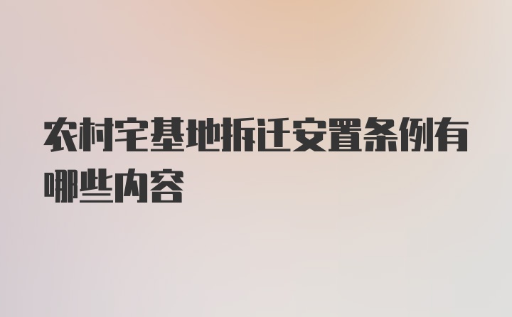 农村宅基地拆迁安置条例有哪些内容