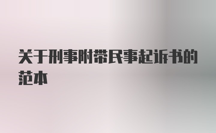 关于刑事附带民事起诉书的范本