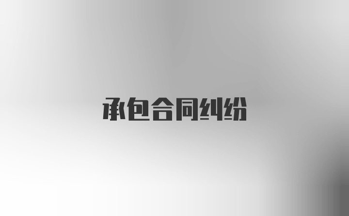 承包合同纠纷