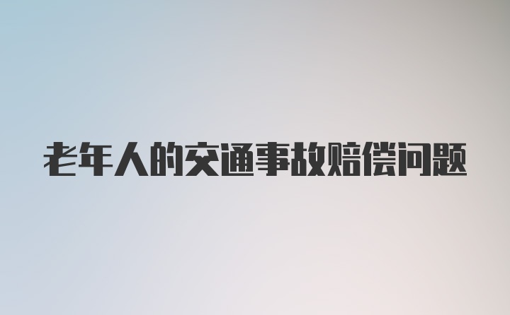 老年人的交通事故赔偿问题