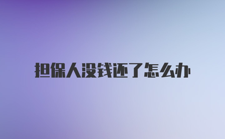 担保人没钱还了怎么办