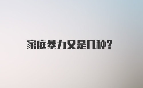 家庭暴力又是几种？