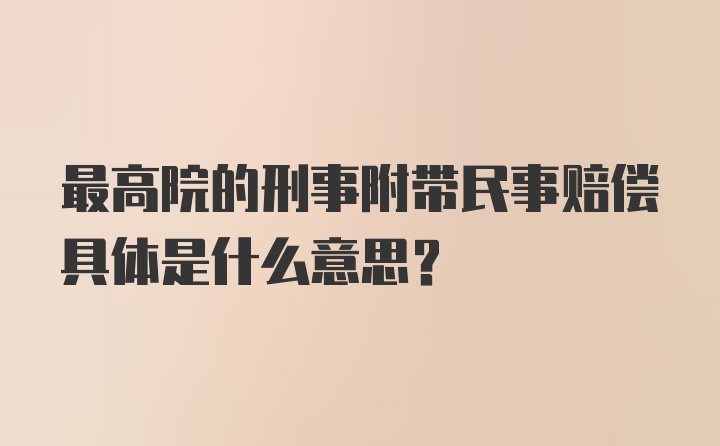 最高院的刑事附带民事赔偿具体是什么意思？