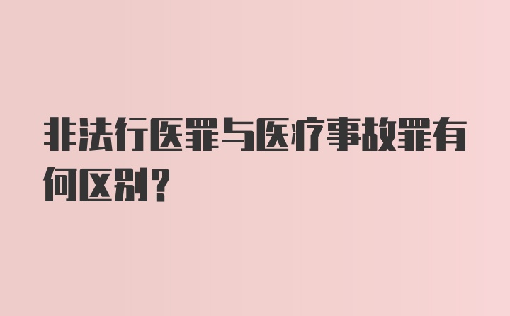 非法行医罪与医疗事故罪有何区别？