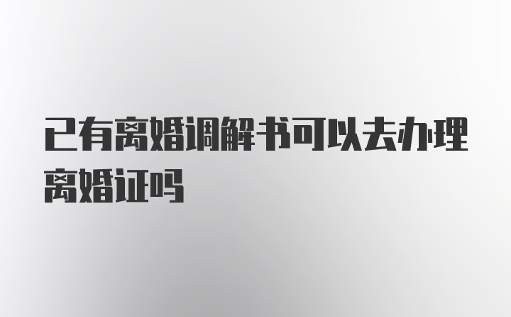 已有离婚调解书可以去办理离婚证吗