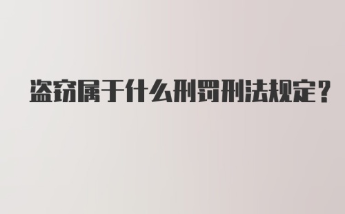 盗窃属于什么刑罚刑法规定？