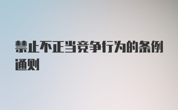 禁止不正当竞争行为的条例通则