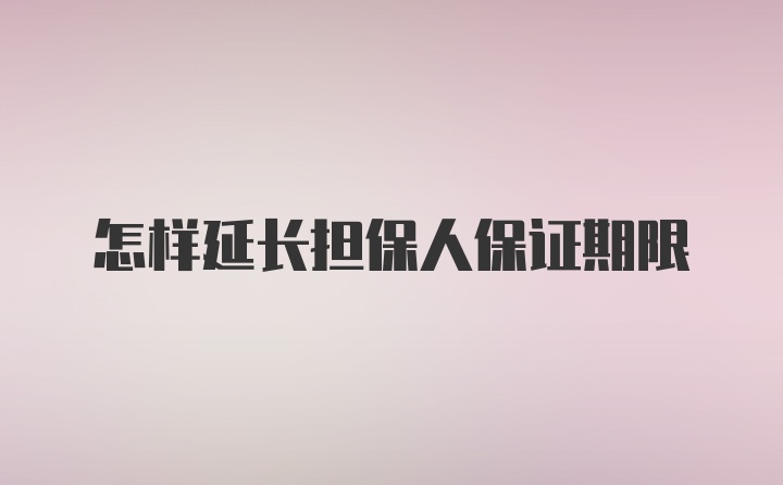 怎样延长担保人保证期限