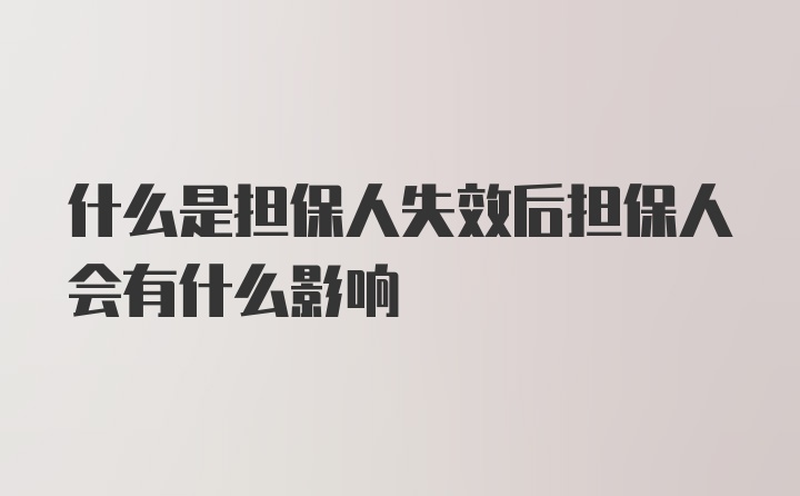 什么是担保人失效后担保人会有什么影响